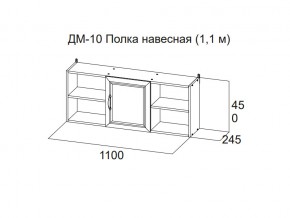 ДМ-10 Полка навесная (1,1 м) в Тюмени - tyumen.magazin-mebel74.ru | фото